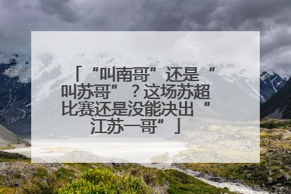 “叫南哥”还是“叫苏哥”？这场苏超比赛还是没能决出“江苏一哥”